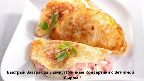 Ветчина с сыром и яйцом