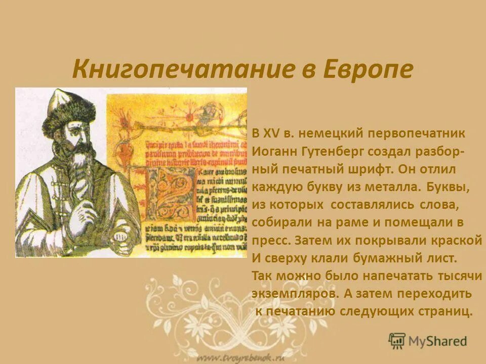 В каком году начали книгопечатание. Книгопечатание. Возникновение книгопечатания. Возникновение книгопечатания в Европе. Первопечатник в Европе.