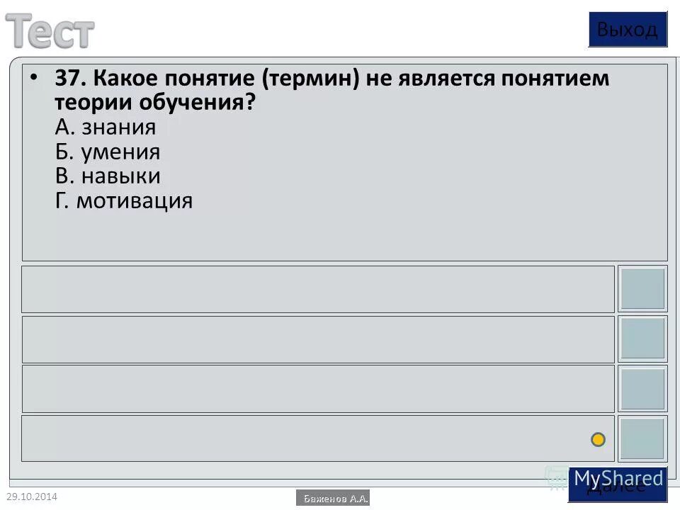 Какое понятие термин является понятием теории обучения. Какое понятие (термин) не является понятием теории обучения?. какое понятие не является понятием теории обучения. термин не является понятием теории обучения какое. какое понятие является понятием теории обучения?.