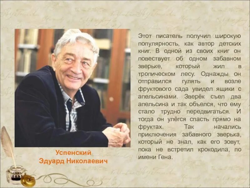 Успенский писатель. Информация э Успенский. Автобиография Успенского. Информация о писателе успенском