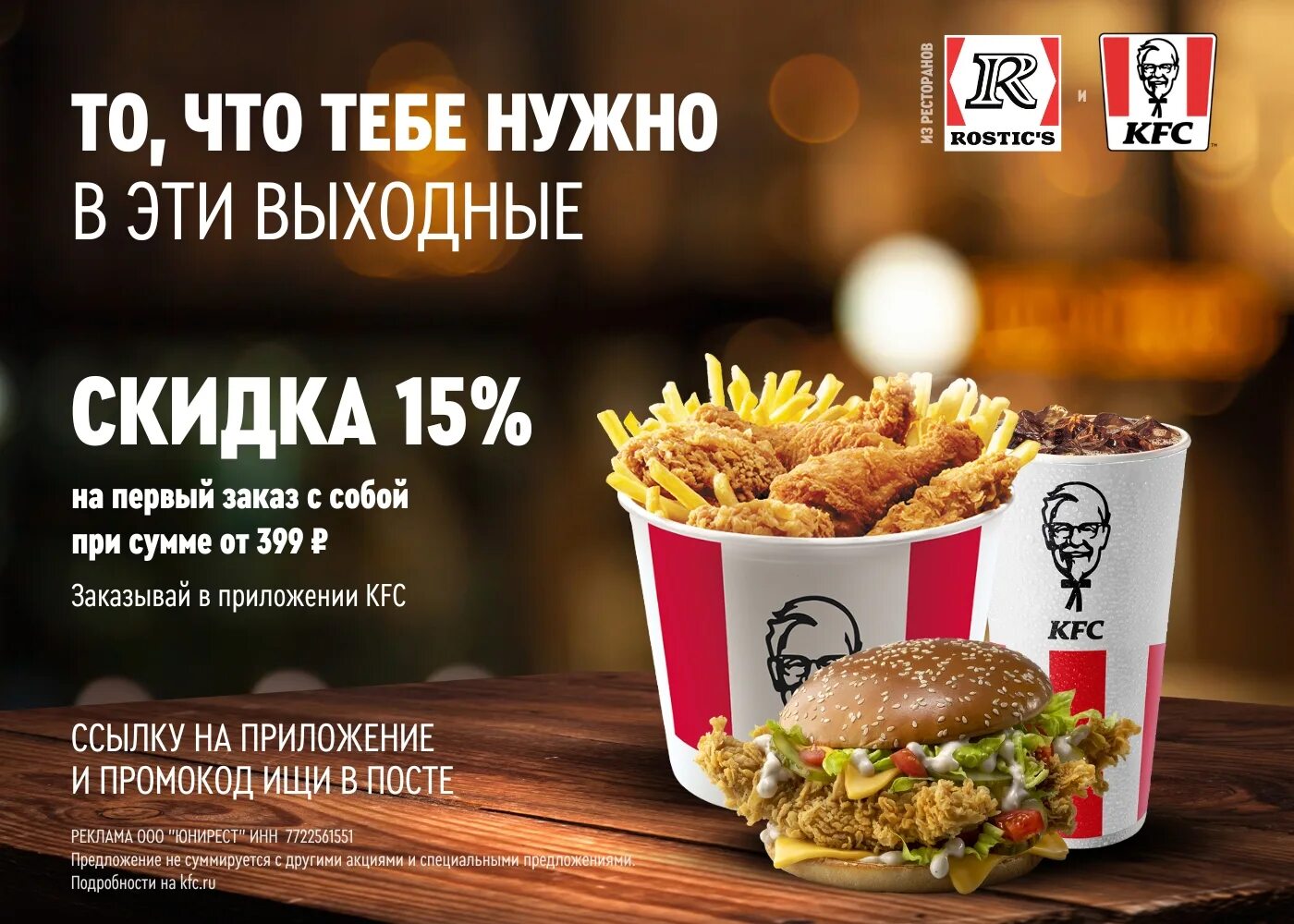 Kfc на первый заказ самовывоз. Реклама KFC 2023.