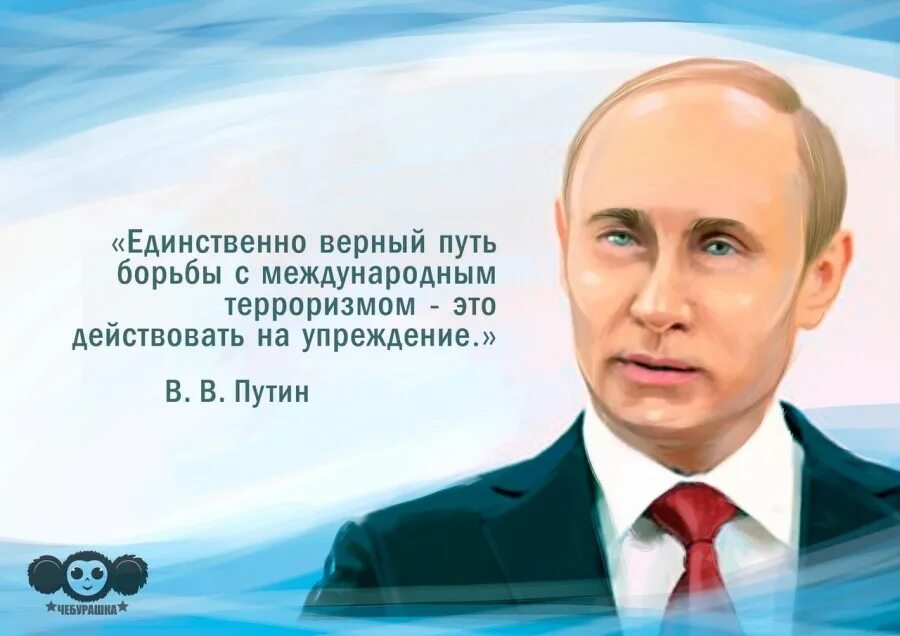 Прощать террористов это дело бога. Цитаты Путина. Высказывания Владимира Путина.