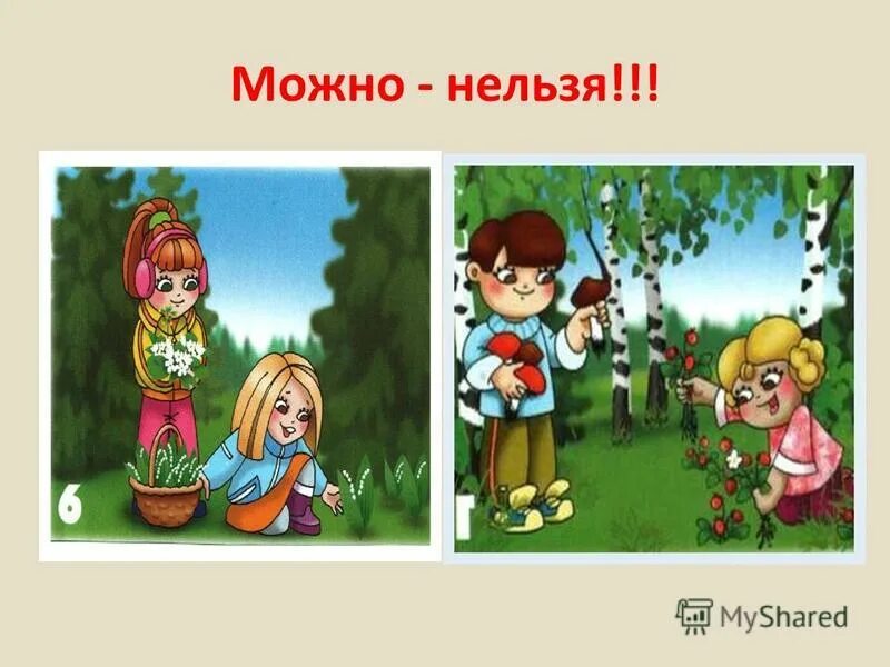 Можно нельзя возможно. Можно и нельзя иллюстрация. Можно и нельзя. Можно нельзя картинки для детей.