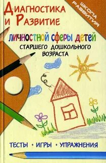 Развитие личностной сферы ребенка дошкольного возраста