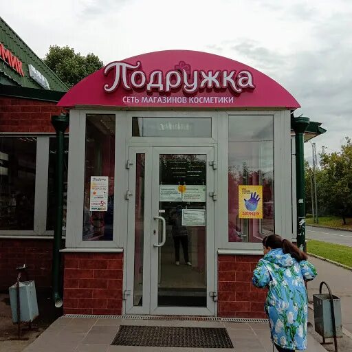 Подружка череповец. Подружка на таганской магазин. Магазин подружка калуга. Центр лазер брянск. Подружка череповец.