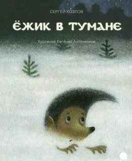 Ежик в тумане книга