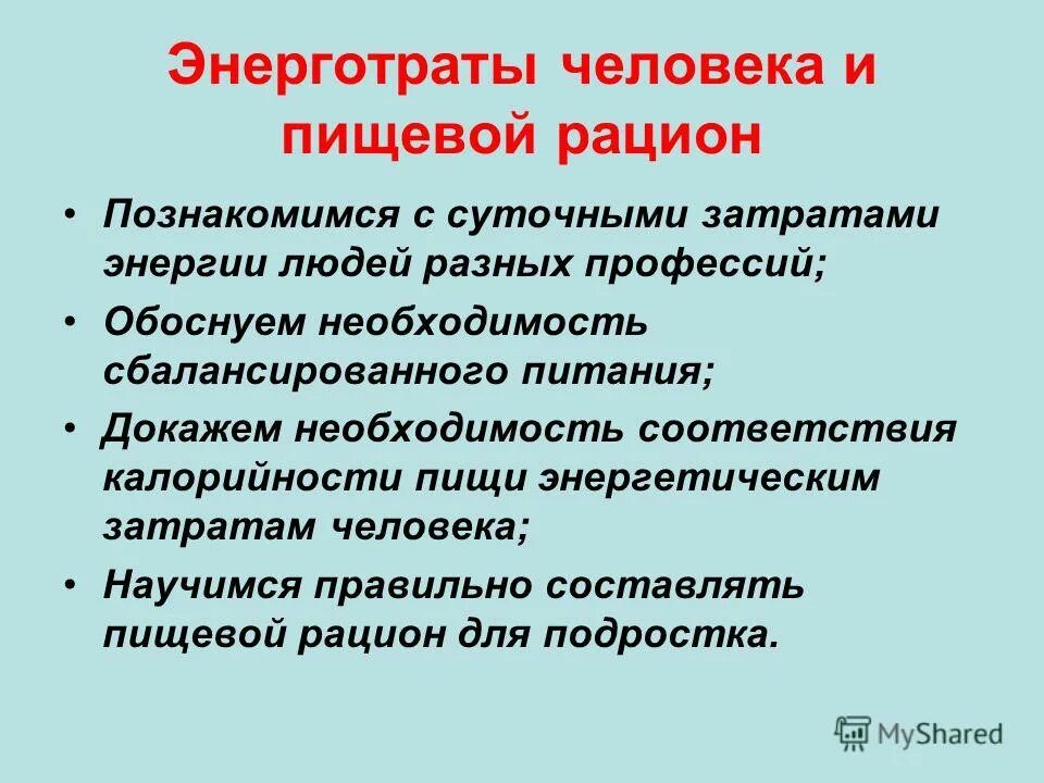 Энерготраты человека и пищевой рацион кратко. Энергозатраты человека и пищевой рацион. Энергозатраты человека и пищевой рацион. Методы определения энергетической ценности пищи. Энергозатраты человека и пищевой рацион.