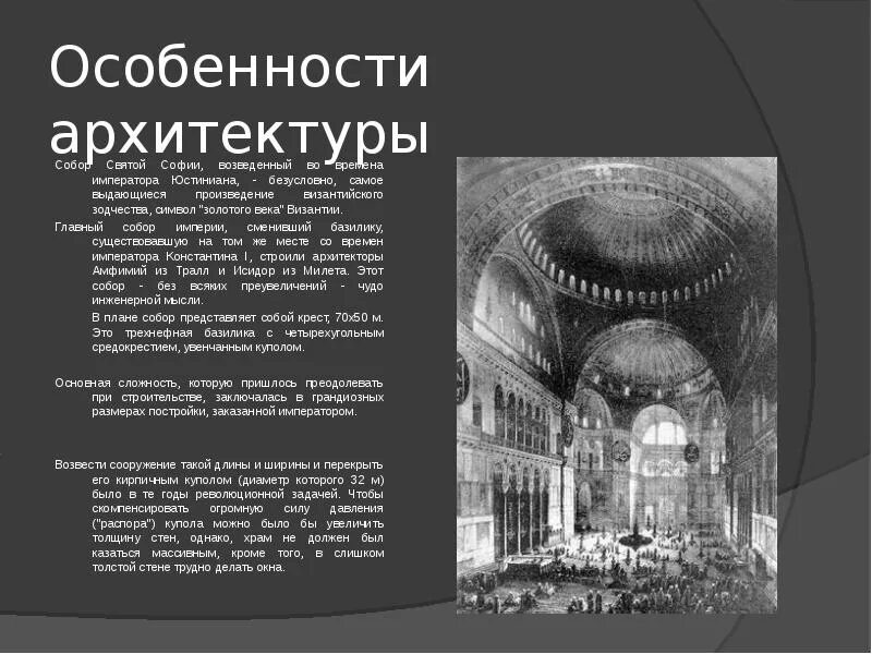 Храм святой софии 6 класс. Особенности архитектуры храма святой софии в константинополе. архитектура византии храм святой софии. архитектура византии 6 класс храм святой софии. собор святой софии в константинополе описание кратко.