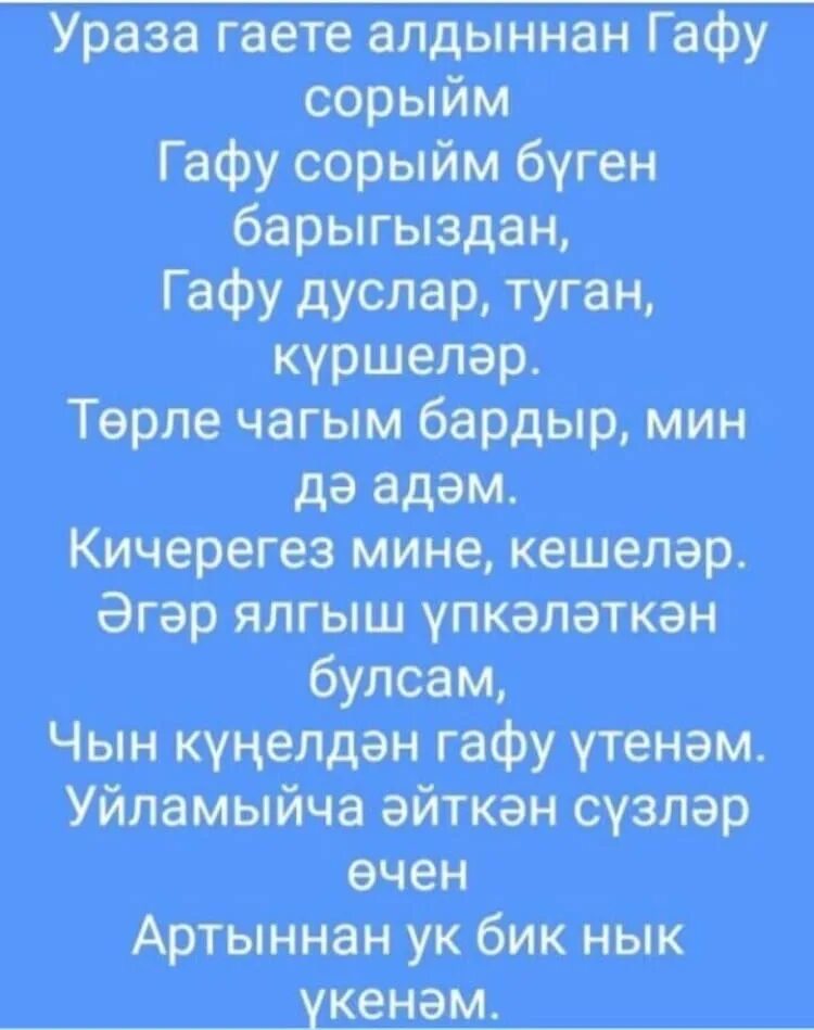 Ураза алдыннан гафу