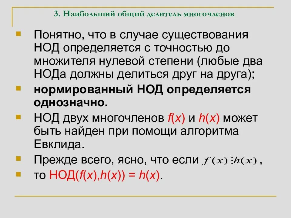 Наибольший общий делитель многочленов. Наибольший общий делитель двух многочленов. Общий делитель многочлена. Как найти наибольший общий делитель многочленов.