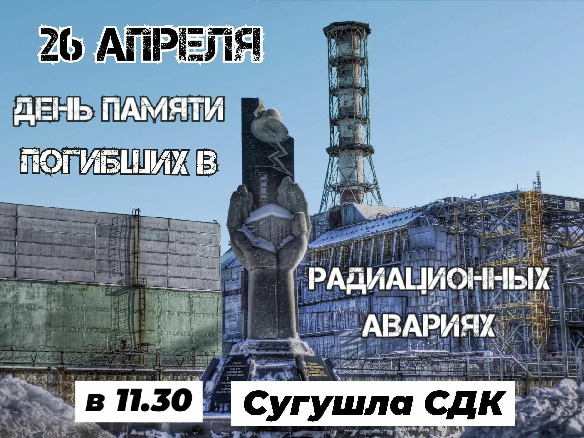 26 апреля 2025 г. 26 апреля 2025 чернобыль. информационный час чернобыль. день чернобыля. чернобыль день памяти.
