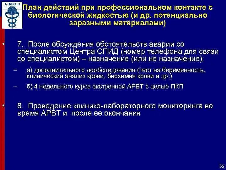 Алгоритм действия при биологической аварии. План действия при бактериологической аварии. Профилактика профессиональных заражений медицинских работников. При аварии с биологическими жидкостями.