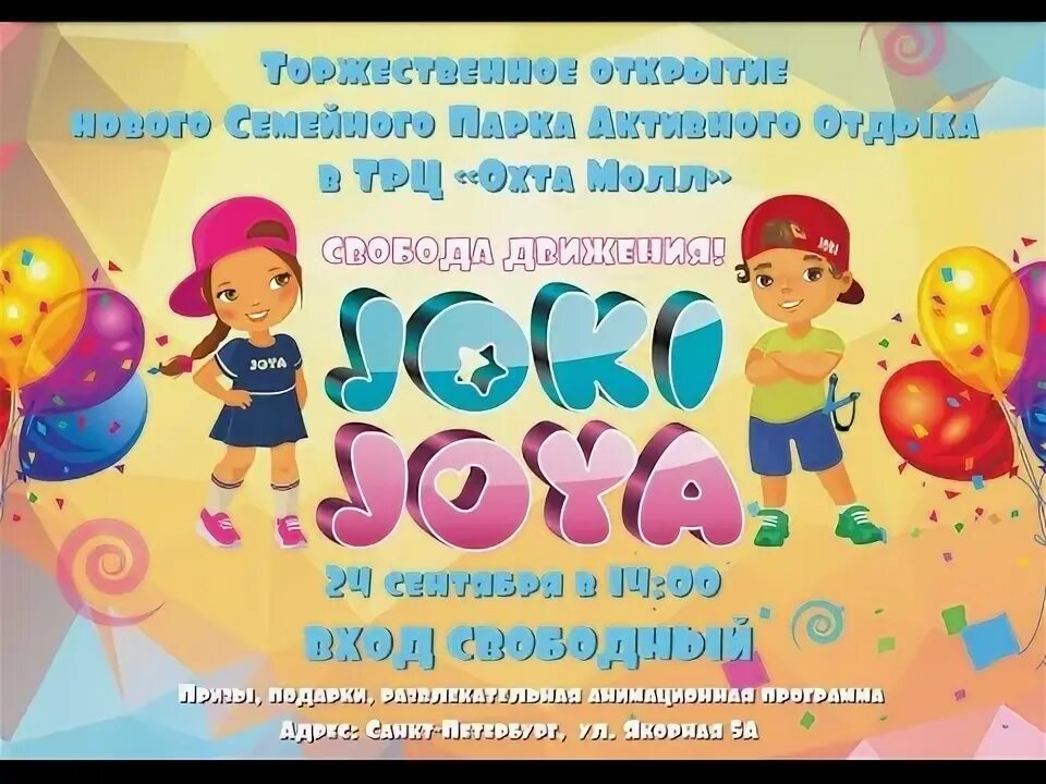 Джоки джой праздник. Joki joya приглашение на день рождения. Джоки джой праздник. Джоки джой праздник. Джоки джоя аниматоры.
