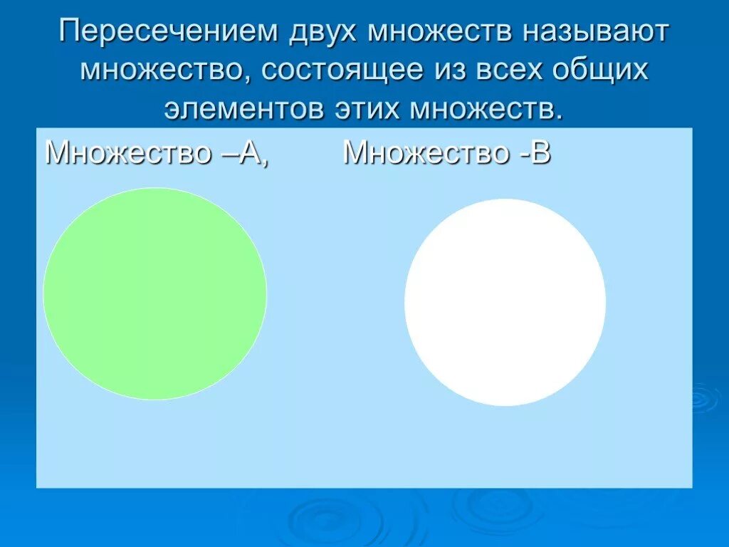 Пересечение и объединение множеств 3 класс карточки. Пересечение и объединение множеств презентация. Пересечение и объединение множеств 8. Презентации на тему множества 8 класс.