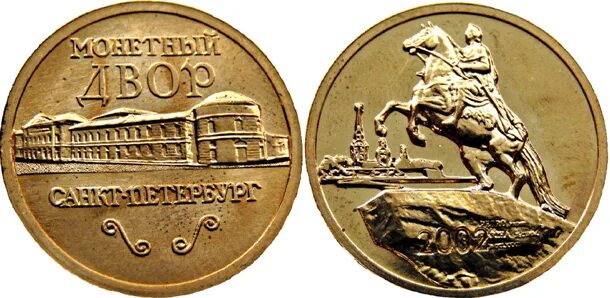 Санкт-петербургский монетный двор жетоны. Медали монетный двор спб. Proof. Монетный двор санкт петербурга 1724. Санкт-петербургский монетный двор гознака.