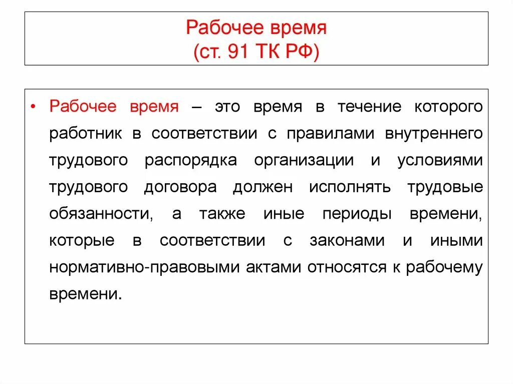 Ст 91 тк рабочее время. Нормальная продолжительность рабочего дня. Ст 91 тк рф. Тк рф сокращенная продолжительность рабочего времени. Виды рабочего времени.