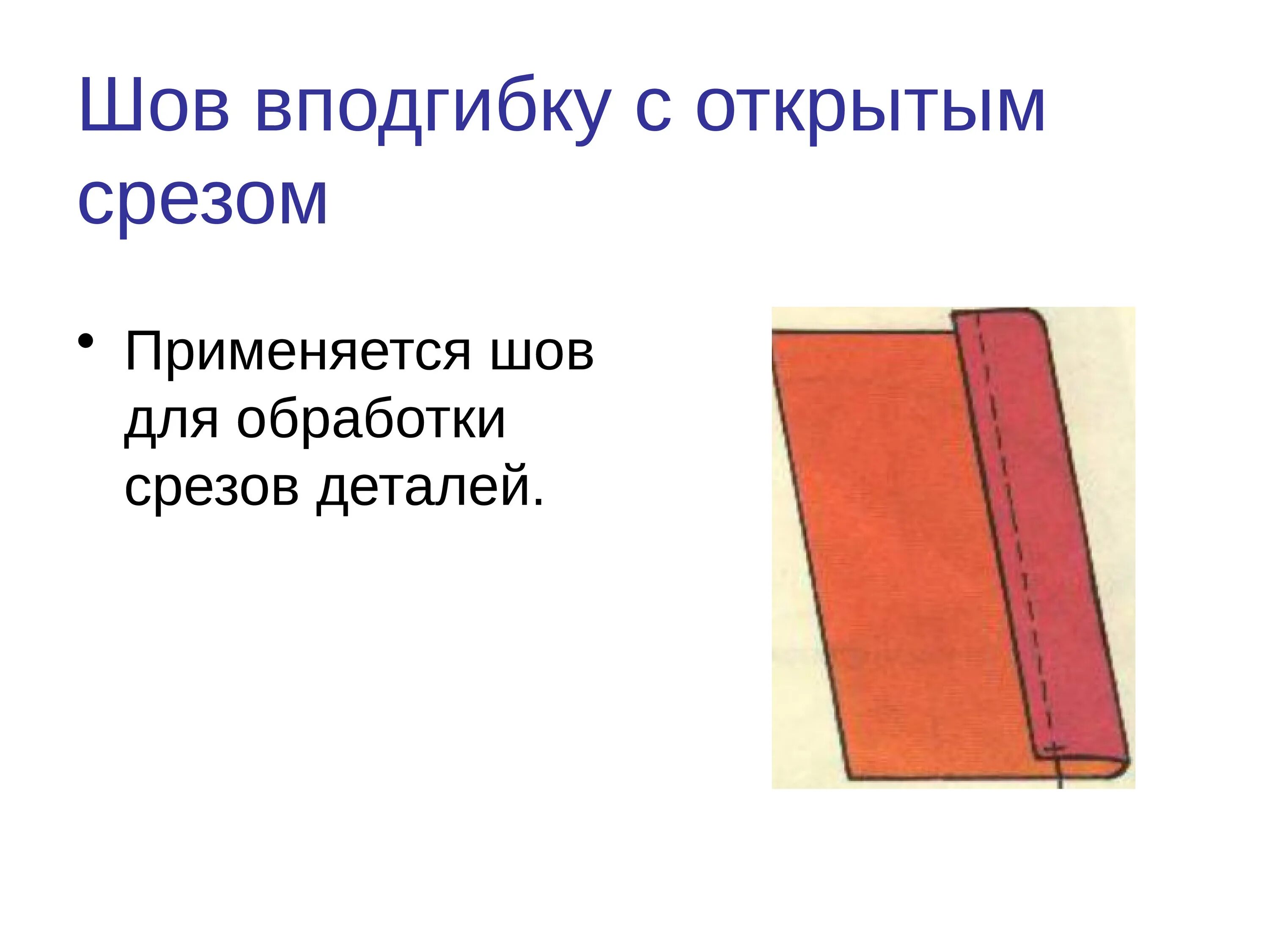 Соединение швы машинных швов. Машинные швы. Машинные строчки. Машинные швы на ткани. Презентация по машинным швам.