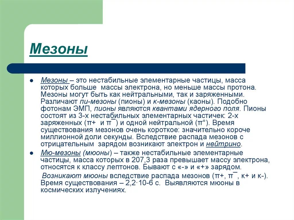 Тем временем это частица. Нестабильные элементарные частицы. Мезоны. Мезоны это элементарные частицы. Пи Мезон.