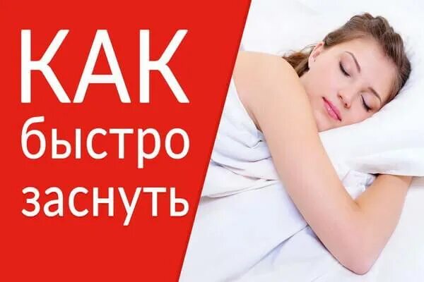 Как быстро заснуть подростку. Быстро заснуть. как можно быстрее уснуть. прием как быстро заснуть. как быстро уснуть ночью.