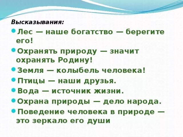 Человек природе пословица. Пословицы и поговорки о природе. Фразы о защите природы. Высказывания по экологии. Пословицы о природе.