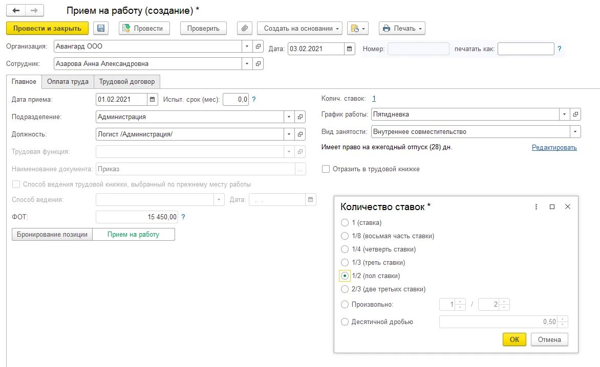0 1 ставка работника. Прием на на полставки в 1с. Как рассчитать зарплату на 0,5 ставки. Справка сотруднику неполная ставка. Как в 1с Бухгалтерия 8.3 настроить график работы 0.5 ставки.