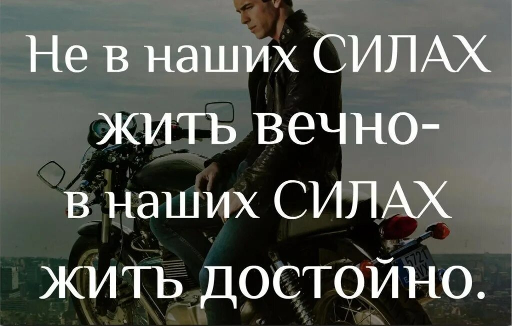 Включи жизнь достойна. Не в наших силах жить вечно в наших силах жить достойно. жить достойно. живи достойно. проживите жизнь достойно.