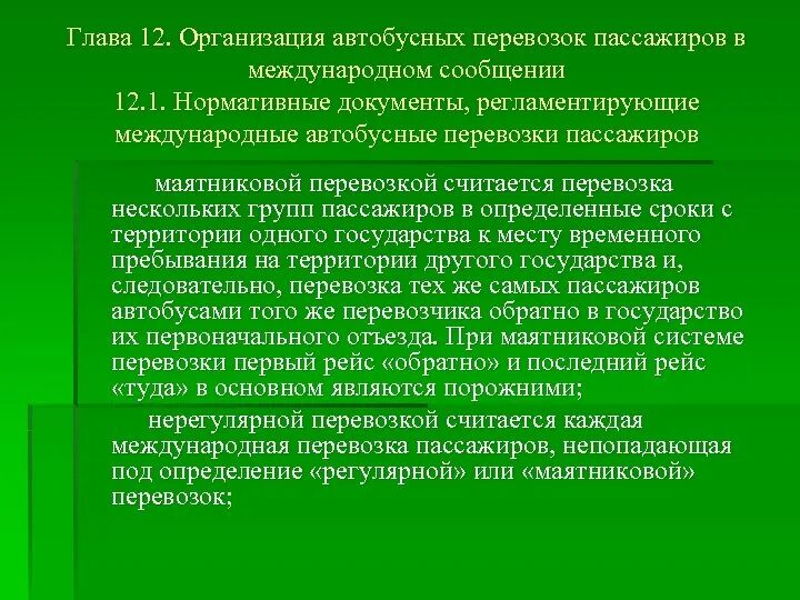 Документы пассажирских перевозок. Документы регламентирующие пассажирские перевозки. Основные документы регламентирующие пассажирские перевозки. Организация перевозок в международном сообщении. Документы, регламентирующие организацию перевозочного процесса.