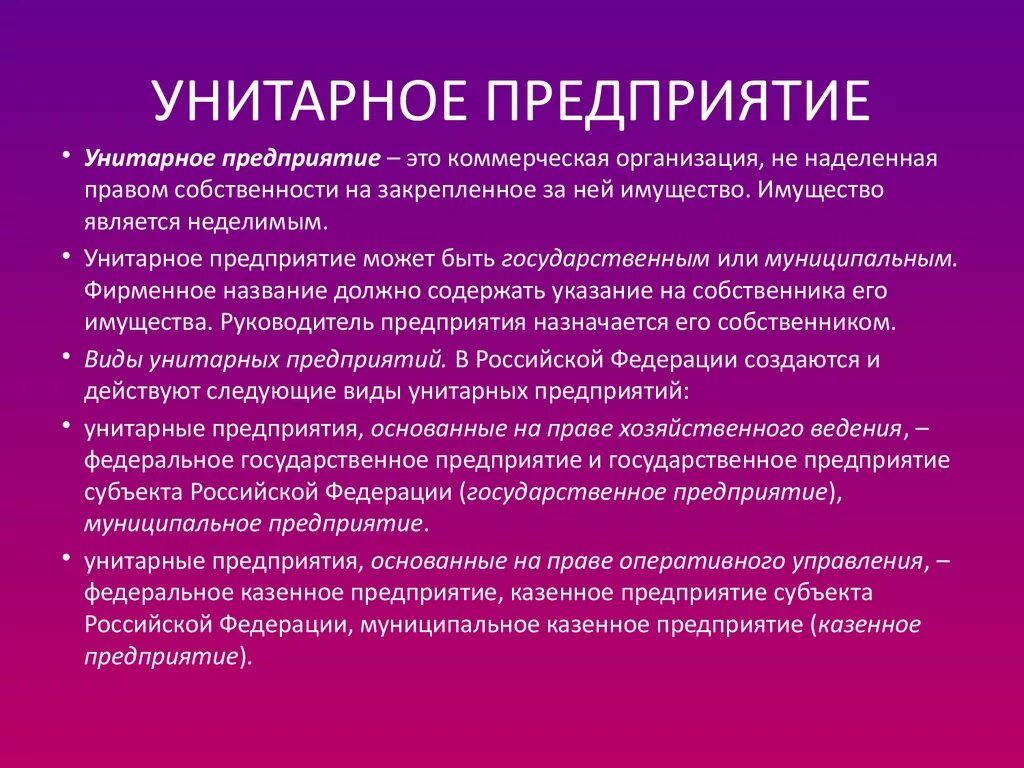 Дополнительную информация об организациях. Унитарноеое предприятие. Унитарные организации. Формы унитарных предприятий. Особенности унитарного предприятия.