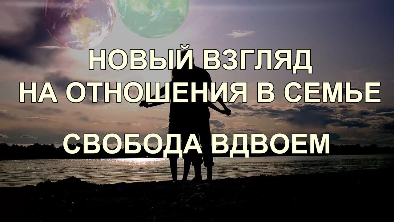 Личная свобода в отношениях. Свобода в отношениях. Свобода вдвоем. Свобода в семейных отношениях. Полная Свобода в отношениях.