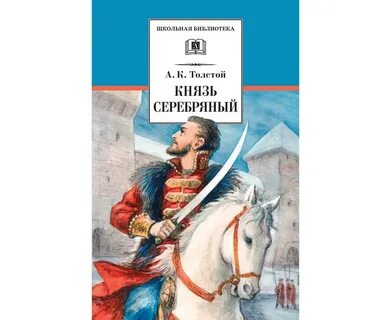 Князь серебряный читать краткий