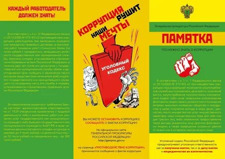 Знай и не допускай антикоррупция