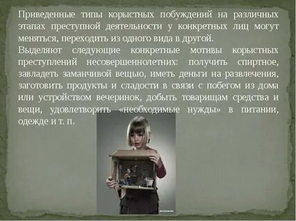 Преследует корыстные интересы