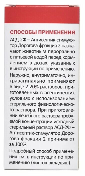 АСД-2ф антисептик-стимулятор Дорогова 100мл. Вет АСД-2 (100мл) антисептик-стимулятор (армбф). АСД-2ф антисептик-стимулятор Дорогова, фракция 2, 100 мл. АСД 2ф (антисептик Дорогова) АВЗ 100мл.