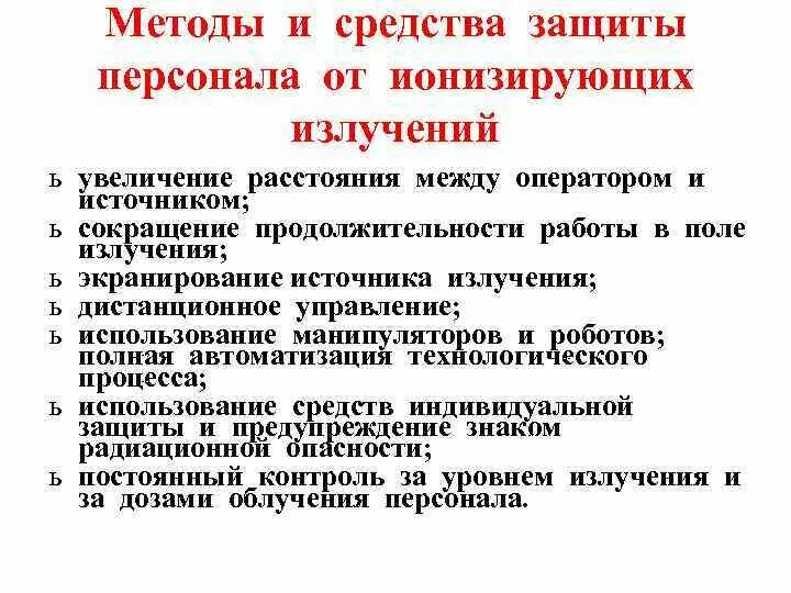 Средства защиты от вредных производственных факторов. Способы защиты от опасных производственных факторов. Методы и средства защиты от ионизирующих излучений. Средства защиты от опасных и вредных производственных факторов. Эффективные методы защиты от