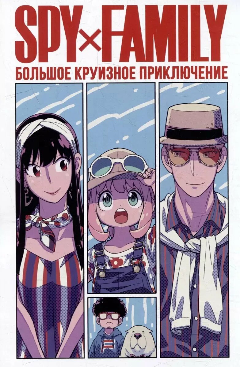 Spy family episode 1. Spy family постер. Семья шпиона обложка. Семья шпионов манга 1 том. Семья шпиона 11 том.