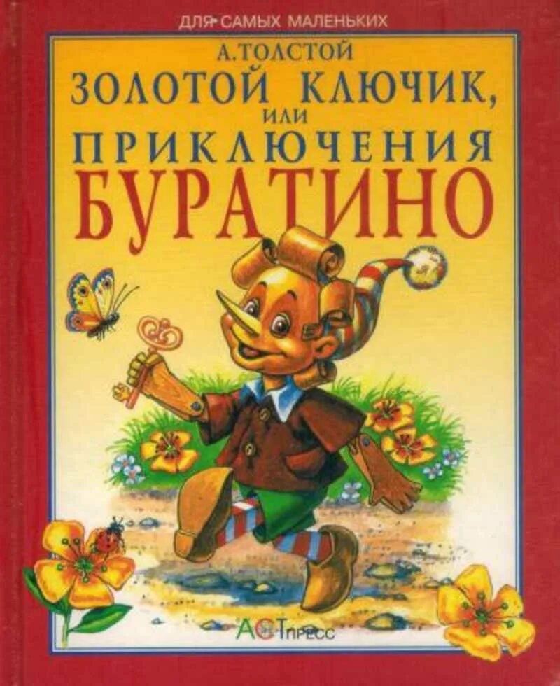 Слушать толстой золотой ключик. Книга. Золотой ключик, или приключения Буратино (а.н. толстой).