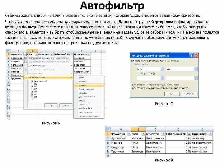 Автофильтр в excel. Данные фильтр Автофильтр в excel. Пользовательский Автофильтр в эксель. Фильтрация данных в excel.