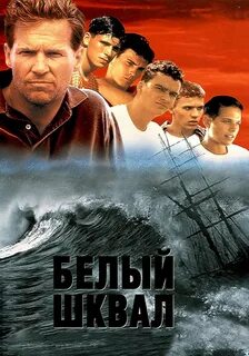Белый шквал 1996