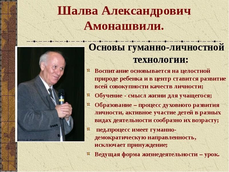 Гуманная технология ш а амонашвили. Шалва Александрович Амонашвили в педагогике. Шалва Александрович Амонашвили гуманная педагогика. Гуманно–личностная технология (по ш.а. Амонашвили).. Гуманно-личностная технология Шалвы Амонашвили.