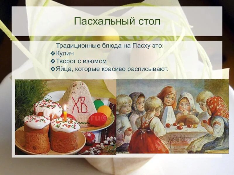 Пасха в россии на английском. Традиции Пасхи в России. Блюда на Пасху традиционные. Пасхальный стол блюда на Пасху. Пасхальный стол презентация.