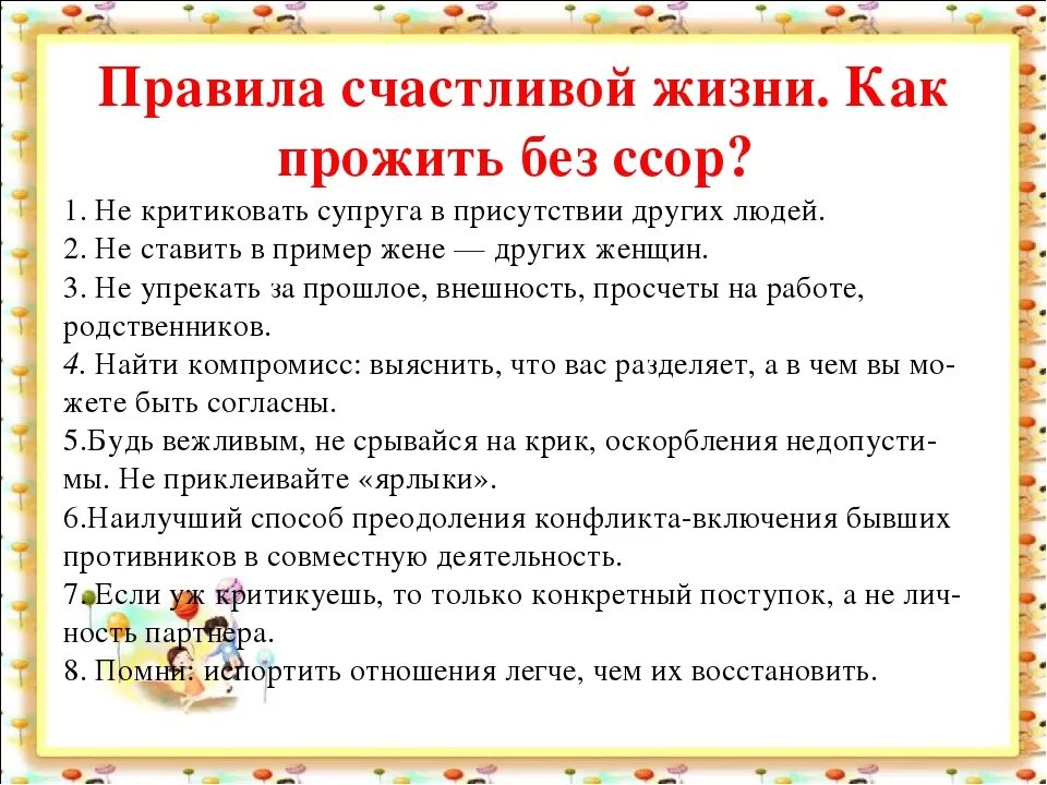 Советы семейной жизни