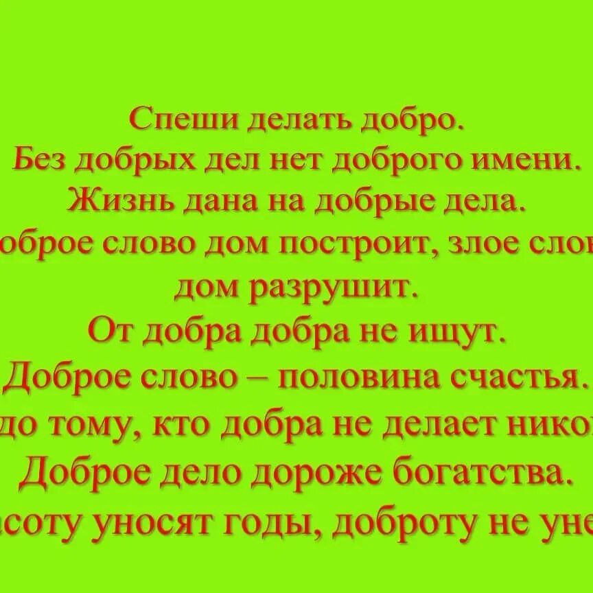 Твори добрые дела. Стихотворение про себя. Делать добрые дела стих. Спеши делать добрые дела. Видит немножко пословица