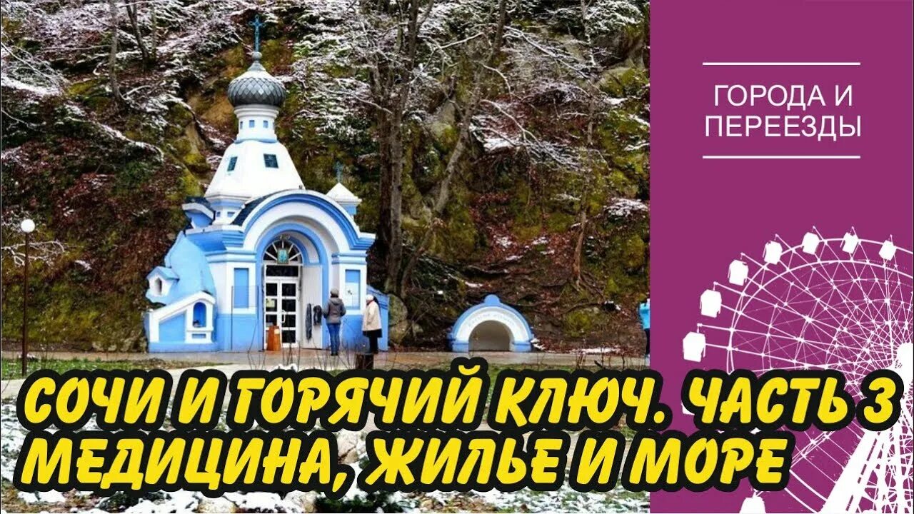 Переехать горячий ключ. Горячий ключ Сочи. Горячие ключи Сочи.