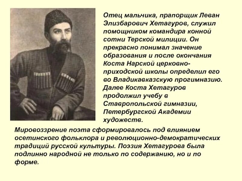 Поэзия народов россии страницы жизни поэта хетагурова. Стихи Коста Левановича Хетагурова. Коста Хетагуров отец поэта. Осетия Коста Хетагуров. Стихи Коста Хетагурова на осетинском.