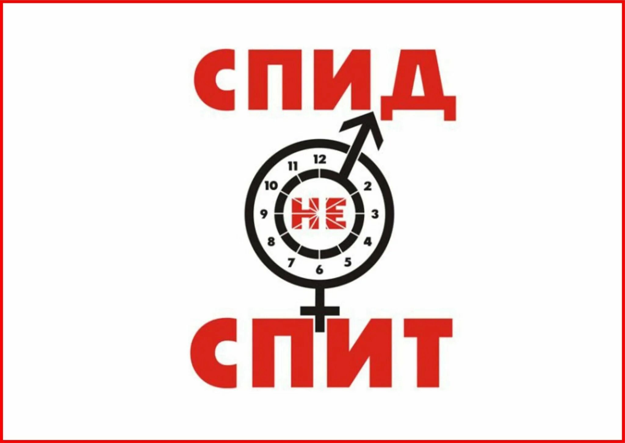 СПИД надпись. СПИД плакат.