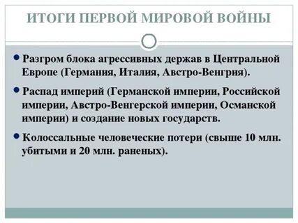 Итоги первой мировой для турции