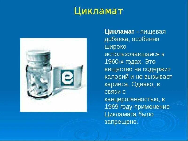 Цикламат пищевая добавка. Презентация на тему химия на кухне. Цикламат натрия. Цикламат натрия формула.