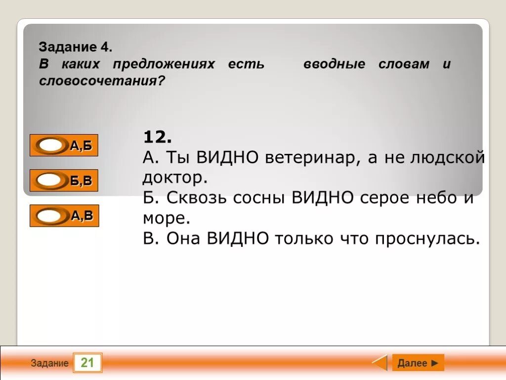 Словосочетания слова линия. Предложение с вводным словом видно. Предложение со словом видно. Вкусные слова и словосочетания. Ты видно ветеринар а не людской доктор о каком недуге идет речь.