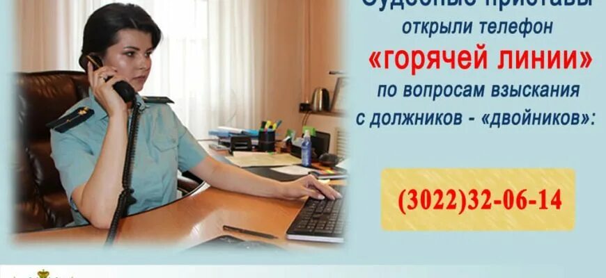 Управление судебных приставов телефоны. Горячая линия судебных приставов. горячая линия приставов россии. служба судебных приставов горячая линия. номер телефона горячей линии судебных приставов.