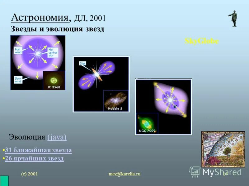 Эволюция астрономии. Эволюция звезд астрономия. Эволюция звезд презентация. Звезды астрономия презентация.